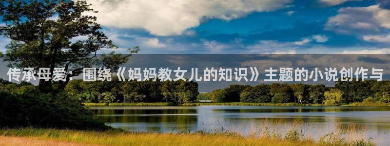 牛眼看书网页入口：传承母爱：围绕《妈妈教女儿的知识》主题的小说创作与