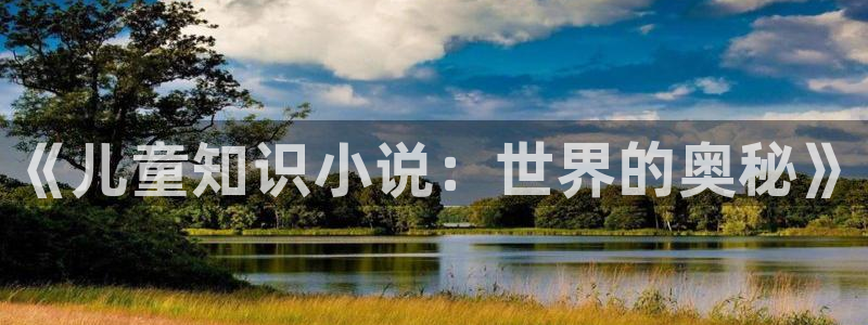 小东的妈妈牛眼看书：《儿童知识小说：世界的奥秘》