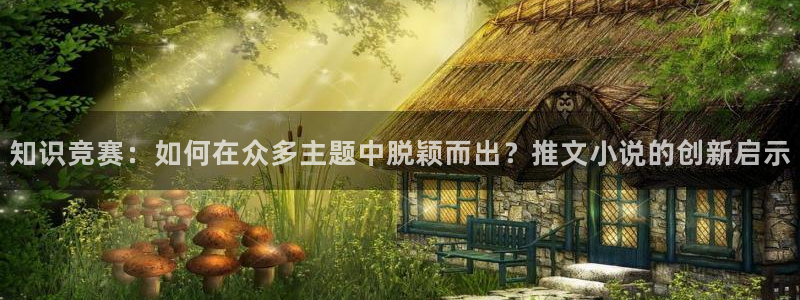 牛眼看书免费排行榜：知识竞赛：如何在众多主题中脱颖而出？推文小说的创新启示