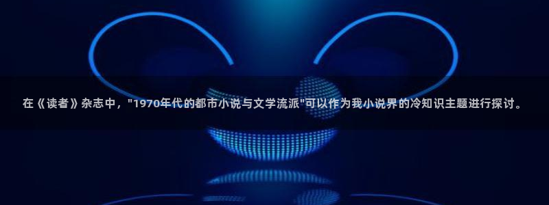 新牛眼看书：在《读者》杂志中，\